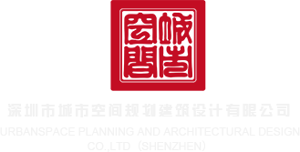 插入小穴深圳市城市空间规划建筑设计有限公司